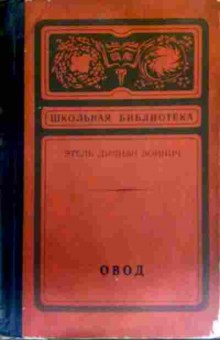 Книга Войнич Э. Овод, 11-16622, Баград.рф